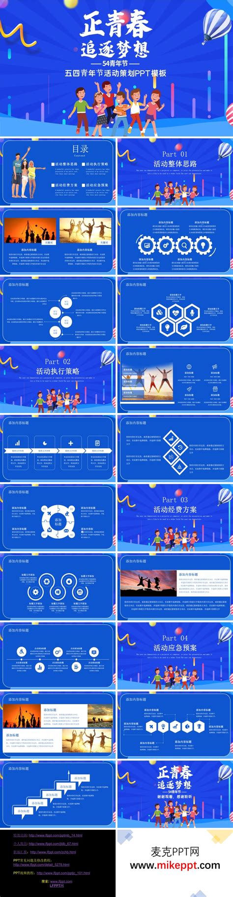 五四青年节青春活动策划ppt模板 麦克ppt网