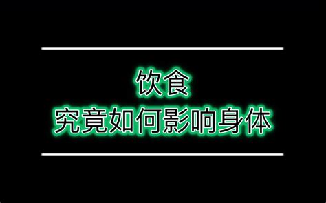 【健身饮食】前言 节食到底能不能减肥？饮食究竟对身体有多大影响？ 哔哩哔哩