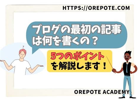 ブログの最初の記事は何を書くの？【5つのポイント解説】