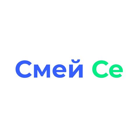 Смей Се
