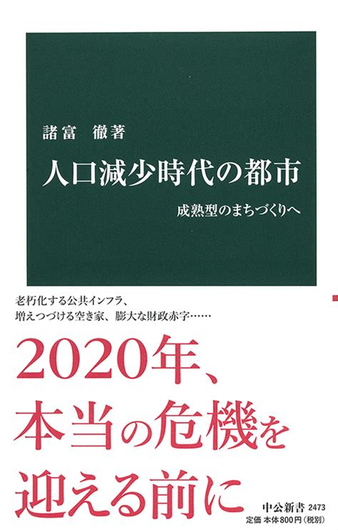 人口減少時代の都市 成熟型のまちづくりへ 諸富徹 著｜中公新書｜中央公論新社