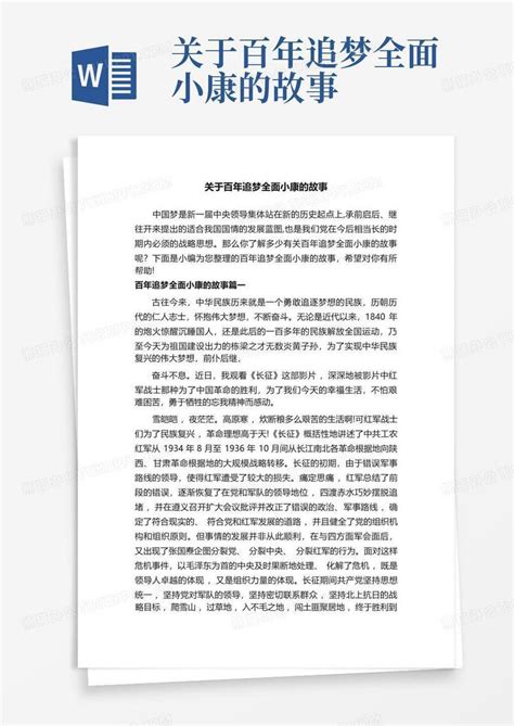 关于百年追梦全面小康的故事word模板下载编号qmbadrkb熊猫办公