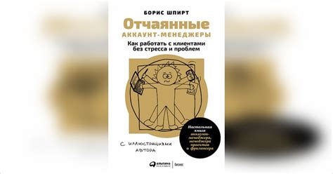 Книга в кратком изложении | Отчаянные аккаунт-менеджеры | Борис Шпирт