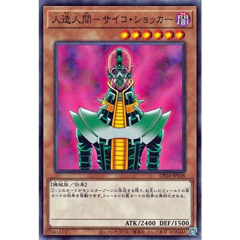 遊戯王カード 人造人間−サイコ・ショッカー ノーマル 冥闇のデュエリスト編 Dp24 効果モンスター 闇属性 機械族 ノーマル Dp24