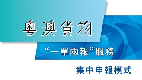 粵澳貨物“一單兩報”集中申報模式上線運行 澳門特別行政區政府入口網站