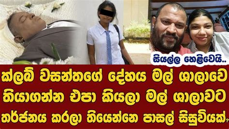 ක්ලබ් වසන්තගේ දේ හය මල් ශාලාවෙ තියාගන්න එපා කියලා දුරකථනයෙන් තර්