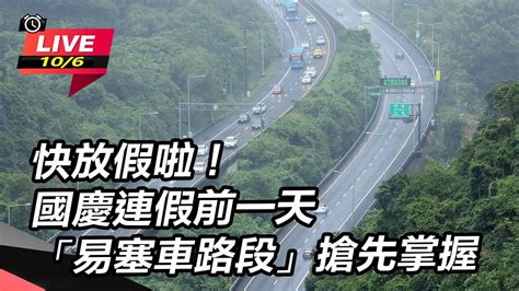 【直播完整版】國慶連假前一天好走時段一次看 「這路段」恐塞16小時│94看新聞 Youtube