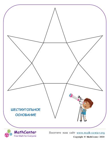 Шестиугольное Основание | Рабочие листы | Math Center