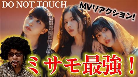 MISAMODo not touch MVリアクションこんな美しいMV初めて YouTube