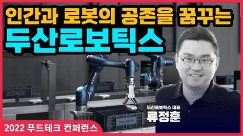 인간과 로봇의 공존을 꿈꾸는 두산로보틱스 대표 류정훈 Youtube