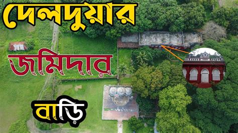 দলদযর জমদর বড টঙগইল নরথ হউজ Delduar Jomidar Bari