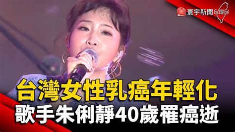 台灣女性乳癌年輕化 歌手朱俐靜40歲罹癌逝 Globalnewstw Youtube