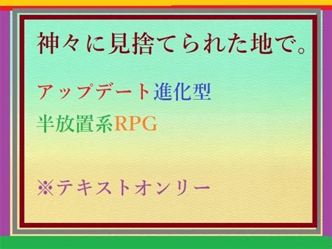 神々に見捨てられた地で。 [√ルナシステム] 予告作品 Dlsite 同人 R18