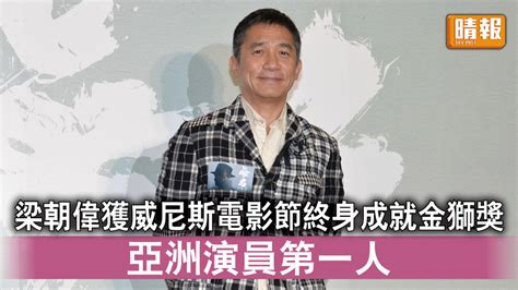 香港影人｜梁朝偉獲威尼斯電影節終身成就金獅奬 亞洲演員第一人 晴報 時事 要聞 D230327