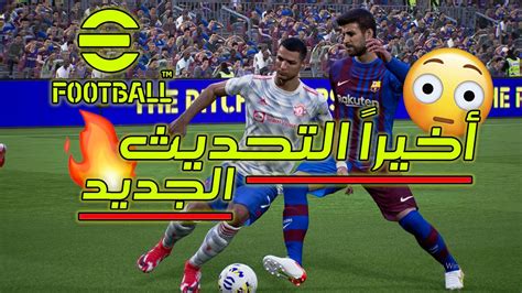 أخيراً تجربة التحديث الجديد لبيس 2022 😱🔥 ️ Efootball 2022 ⚽ Youtube