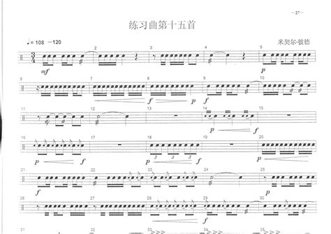 练习曲第十五首鼓谱 中央音乐学院小鼓考级教程 架子鼓谱 琴谱网