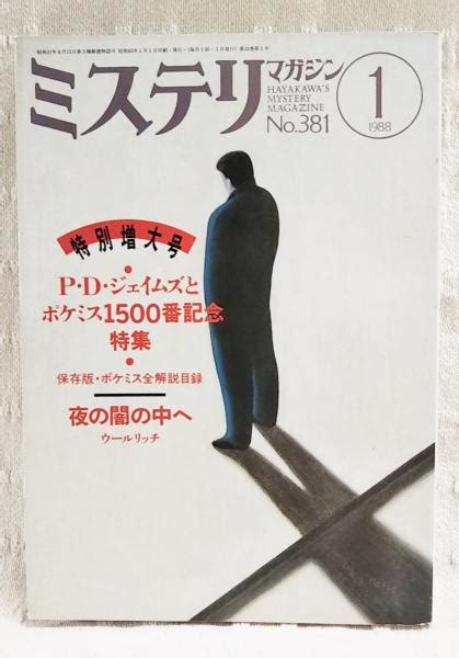 ミステリマガジン 1988年1月号 No381 特別増大号 特集：ポケミス1500番記念特集 保存版・ポケミス全解説目録 ほか ぶっくい