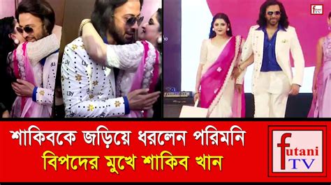 শাকিবকে জড়িয়ে ধরলেন পরিমনি ভিডিও দেখুন Shakib Khan Porimoni