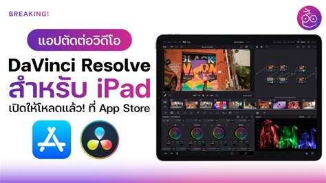 แอปตัดต่อ Davinci Resolve มีเวอร์ชัน Ipad แล้ว เตรียมโหลดฟรีปลายปี 2022 นี้