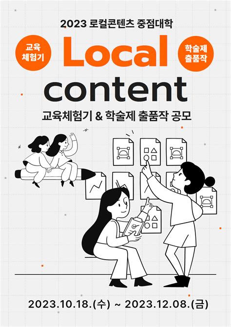 공모전 대외활동 지콘테스트 Gcontest 공모전 2023 로컬콘텐츠 중점대학 교육체험기 And 학술제 출품작 공모