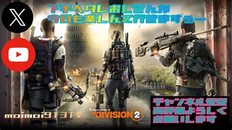 Division2 サミットその他やっていきます！お手伝い参加型初見さん大歓迎！ゲームは楽しく！ Youtube