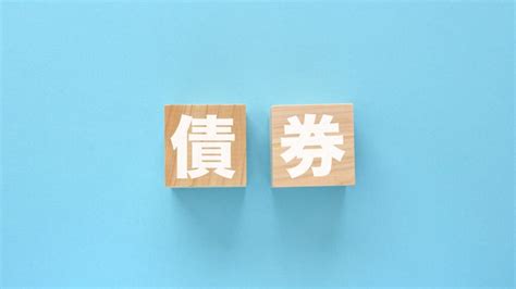 債券の金利の関係は？利回りと利率の違いなど債券の基礎知識をわかりやすく解説 資産運用ナビ