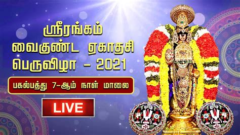 Live Srirangam Vaikunda Ekadasi வைகுண்ட ஏகாதசி திருவிழா பகல்பத்து