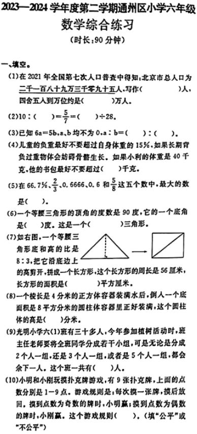 2023年2024学年度第二学期通州区六年级数学期末考试试卷2024年通州区六年级数学毕业考试卷 北京幼升小网