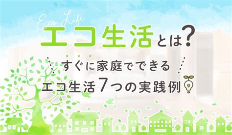 エコ生活とは？すぐに家庭でできるエコ生活7つの実践例 グリーン住宅ポイント制度の交換商品一覧｜京王百貨店セレクチュアー