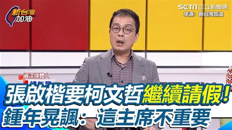 張啟楷要阿北繼續請假！柯文哲昔酸侯友宜成迴力鏢 鍾年晃諷：民眾黨這個主席不重要｜94要賺錢 Youtube