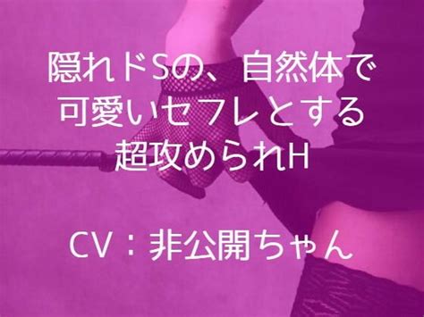 エロ同人傑作選 隠れドsの、自然体で可愛いセフレとする超攻められh ドsの中のドsの中のドs