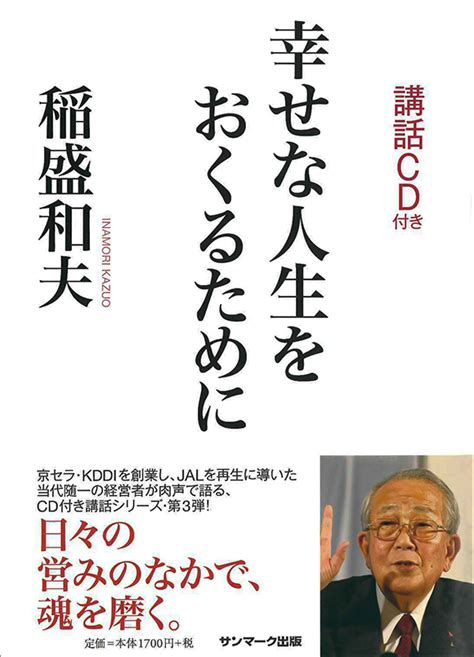 幸せな人生をおくるために 出版物 稲盛和夫について 稲盛和夫 オフィシャルサイト