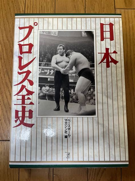 【やや傷や汚れあり】ベースボール・マガジン社 日本プロレス全史 力道山 アントニオ猪木 ジャイアント馬場 昭和プロレス 1995年の落札情報