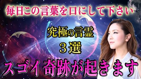 【効果絶大】この3つの言霊を毎日言うとスゴイ奇跡が起きる！今から口に出すべき人生を激変させる言葉 Youtube