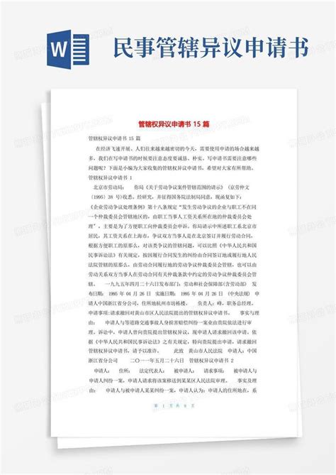 通用版管辖权异议申请书15篇word模板下载编号lmkwxmxl熊猫办公