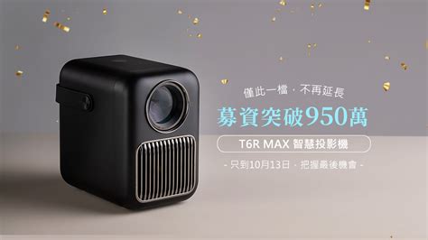 嘖嘖 專案更新 【萬播 T2r Max｜攜帶式微型投影機】嘖嘖全球唯一首發！最強 Cp