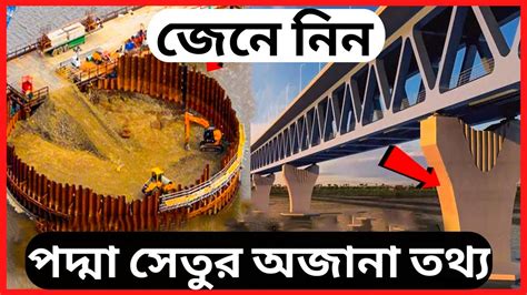 বিশ্বের আদলে পদ্মা সেতুর নদী শাসন করা হয়েছে পদ্মা সেতু কেমন হচ্ছে