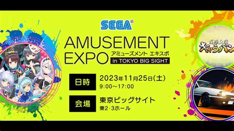 『アミューズメント エキスポ In 東京ビッグサイト』セガブース出展情報公開！イベントや新作ゲームの詳細はこちら Gamepress Ai