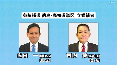 参院補選中盤情勢 無所属広田候補が優勢 自民西内候補が追う Kutvニュース Kutvテレビ高知