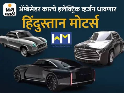 Hindustan Motors To Make Ambassador Electric Scooter Car To Be Launched अ‍ॅम्बेसेडर कारचे