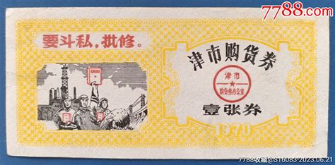 1970年湖南津市购货券1枚（带语录，品好的十分少见！收藏精品！！仅此1枚！！！ 价格888元 Se94627095 购货券购物券 零售