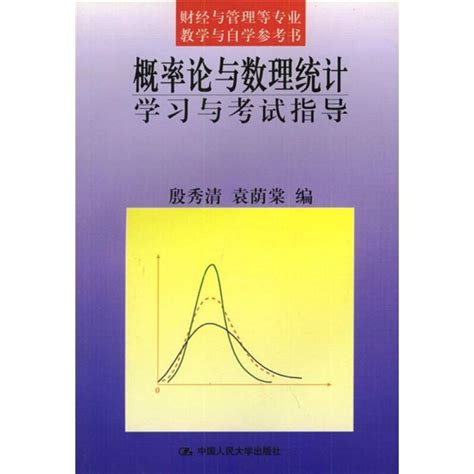 概率论与数理统计学习与考试指导：殷秀清袁荫棠编大中专文科经管大中专中国人民大学出版社正版图书虎窝淘