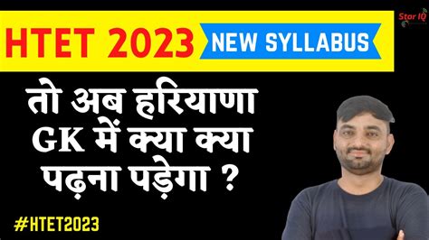 HTET 2023 New Syllabus HTET HARYANA GK SYLLABUS HTET NOTIFICATION