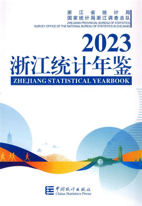 浙江统计年鉴2023（pdf版、excel版） 中国统计信息网