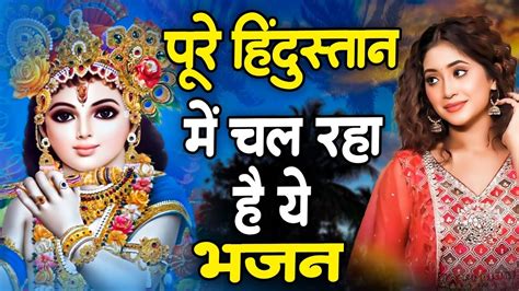 पुरे हिन्दुस्तान में चल रहा है श्री राधा कृष्ण जी का ये भजन Most Popular Radha Krishna Bhajan