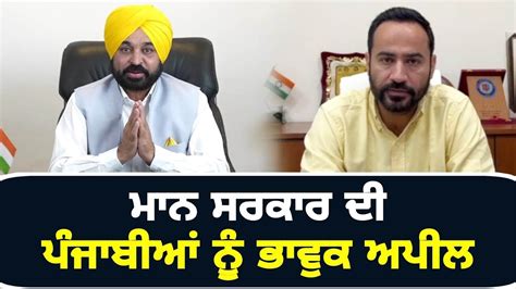 ਮਾਨ ਸਰਕਾਰ ਦੀ ਪੰਜਾਬੀਆਂ ਨੂੰ ਭਾਵੁਕ ਅਪੀਲ Cm Bhagwant Maan Govt Appeal To