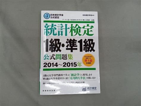 統計検定 1級 準1級 公式問題集 2014~2015年 日本統計学会 その他 ｜売買されたオークション情報、yahooの商品情報をアーカイブ公開 オークファン（）