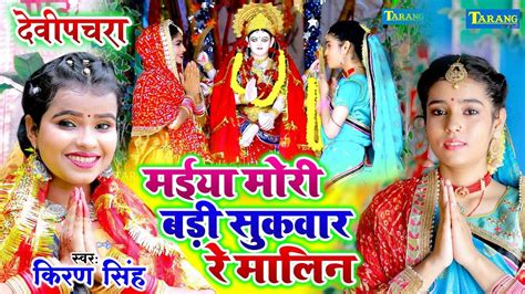 Devi Geet Latest Bhojpuri Devotional Song Maiya Mori Badi Sukwar