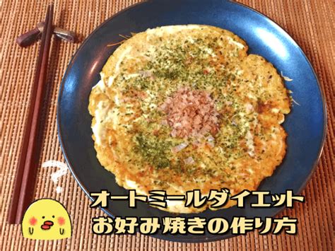 主食に最高！超使えるオートミールダイエットお好み焼き完全レシピ 旨ブロ 美味しい低糖質・ダイエットレシピサイト