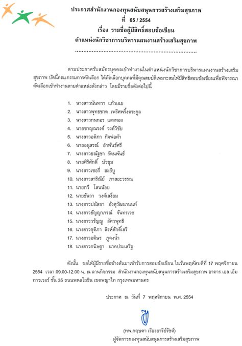 ประกาศรายชื่อผู้มีสิทธิ์สอบข้อเขียนตำแหน่งนักวิชาการบริหารแผนงานสร้าง